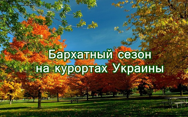 Бархатный сезон на курортах Украины
